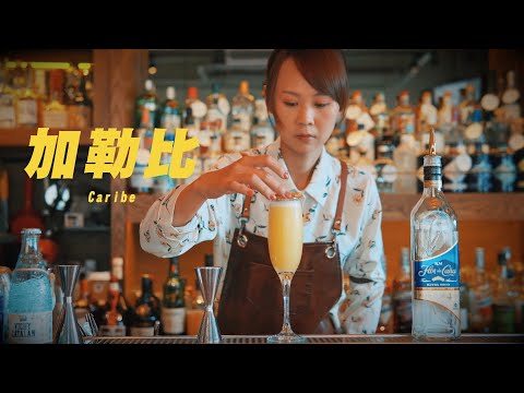 加勒比Caribe ｜ASMR Bartender Cocktail