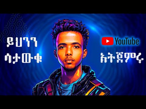 ጀማሪ ዩቱበርስ የሚሰሯቸው ስህተቶች. || Mistakes that beginner Youtubers make.