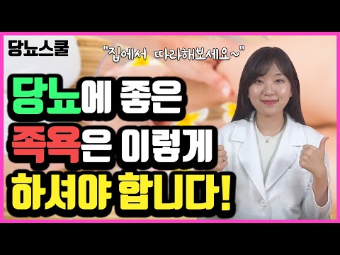 당뇨인 혈관건강에 좋은 족욕 한약재 세가지! | 당뇨문의 : 1644-5178