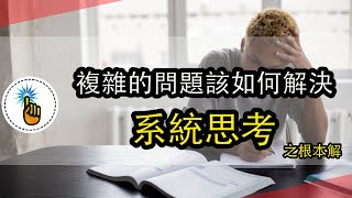 如何成為解決複雜問題的高手：系統思考之根本解｜從根本上解決低效學習的問題｜ 思維能力 ｜金手指