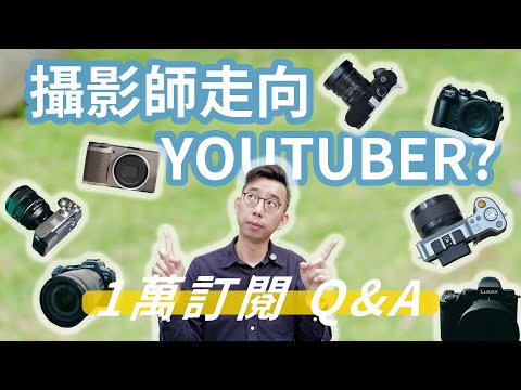 1萬訂閱Q&A！靜態攝影師如何走入Youtuber？新年VideoPodcast試播集