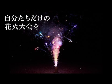 花火大会気分を味わう「噴き出し花火」