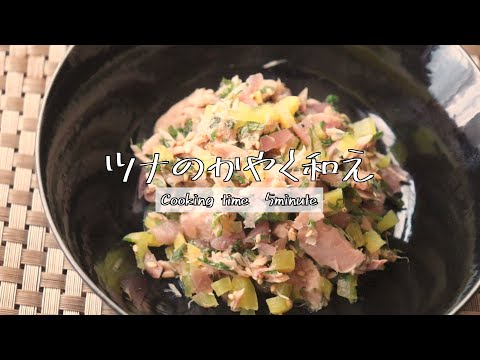 『ツナ缶を使ったツナのかやく和え』のレシピ動画（休日の食卓におすすめ！混ぜるだけの簡単レシピです♪）