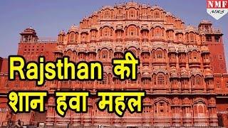 Revealed: जानें Jaipur के Hawa Mahal का secret