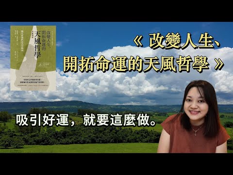 改造你的命運，召喚好運。►《改變人生、開拓命運的天風哲學》｜說書｜書評｜千芸說書