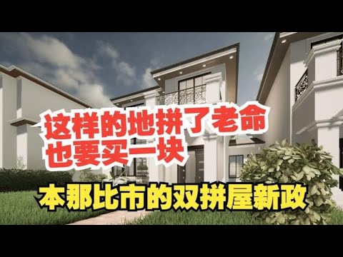 最后窗口期，接住泼天富贵；很多人一夜暴富躺赢，本那比市的双拼屋新政，这样的地拼了老命也要买一块