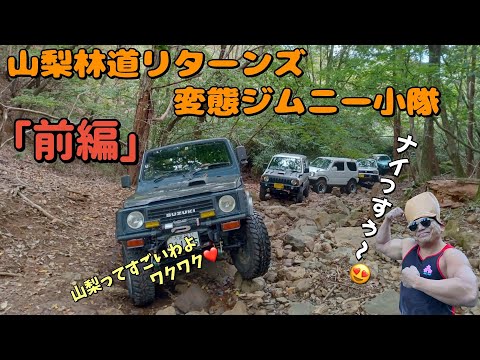 ■ジムニー■（前編）山梨爽やか林道　リターンズ