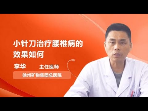 小针刀治疗腰椎病的效果如何 李华 徐州矿务集团总医院