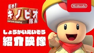 進め!キノピオ隊長 紹介映像