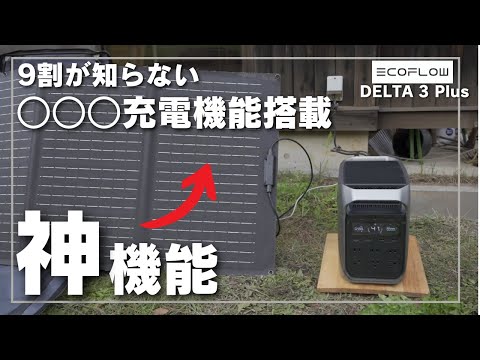 【〇〇○充電機能とは？】ポータブル電源専門店がEcoflow Delta3 Plusをおすすめする理由