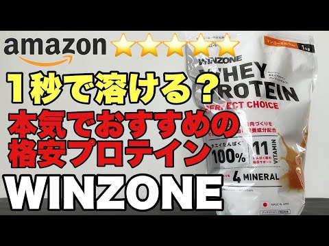 【レビュー】1秒で溶けるプロテイン？おおすめできるか試してみた！日本新薬WINZONE