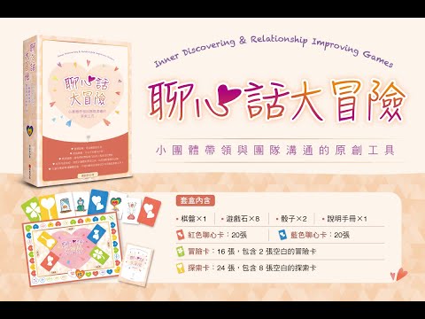 「聊心話大冒險」新版桌遊簡介