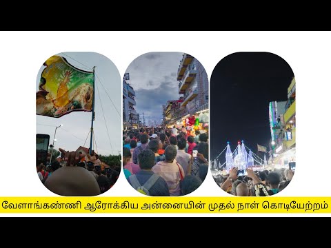 வேளாங்கண்ணி ஆரோக்கிய அன்னையின் முதல் நாள் கொடியேற்றம்