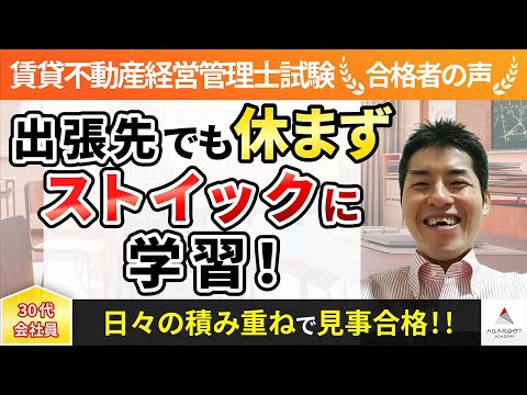 【賃貸不動産経営管理士試験】令和4年度　合格者インタビュー 大槻昌司さん「出張先でも休まずストイックに学習！」｜アガルートアカデミー