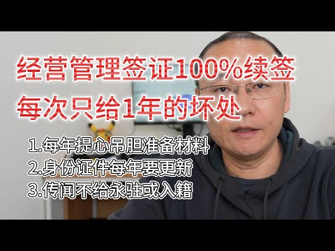 经营管理签证2023年续签100%通过|每次给一年在留资格的坏处|每年需要准备材料审批|审批通过要更新身份证件|永驻或入籍可能会不行|以3年5年在留资格为目标|瞄着高度人才 加油吧！少年！