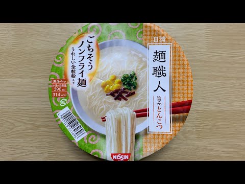 【麺職人 旨みとんこつ】深夜に食べるカップラーメンは格別　Japanese ramen