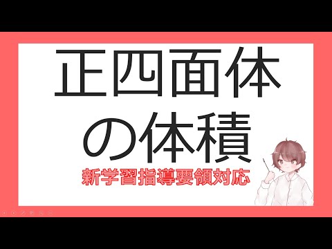 数Ⅰ三角形への応用⑭正四面体の体積