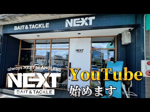 【BAIT&TACKLE NEXT】琵琶湖のバスプロショップがYouTubeを始めるらしい…