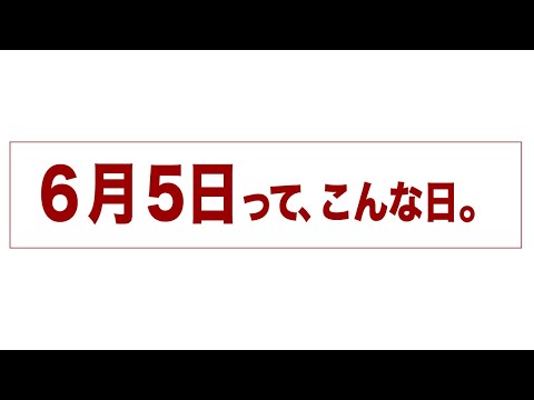 6月5日って、こんな日。