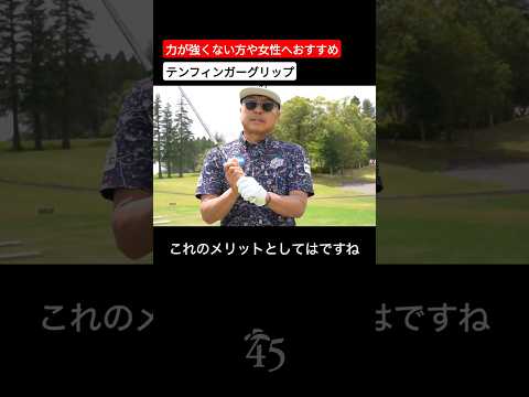 女性ゴルファーにもオススメしたいテンフィンガーグリップ #片山晋呉 #golf #ゴルフ #shorts