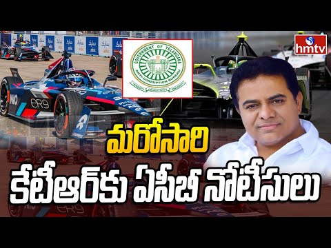 Formula E car Racing case  : మరోసారి కేటీఆర్ కు ఏసీబీ నోటీసులు | ACB notices to KTR | hmtv