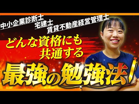 【中小企業診断士・宅建士・賃貸不動産経営管理士に高得点で一発合格】東大卒が解説！どんな資格にも共通する最強の勉強法_第260回