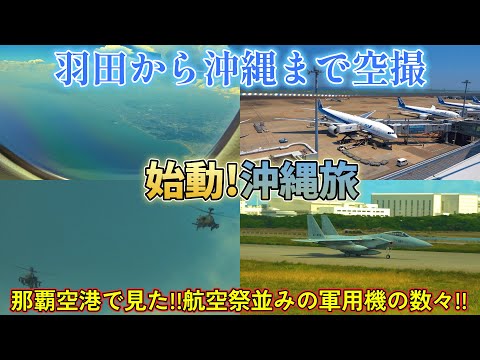 【沖縄旅初回!!】羽田から沖縄を空撮！空から日本を見てみよう！【那覇基地の軍用機大集合】