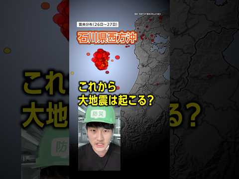 【石川県西方沖】一体何が起きている？大地震は起きる？／専門家「周辺断層にひずみ」／#みん防