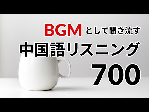 BGMとして使える、中国語リスニング700 ー 中国語会話聞き流し