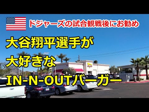 【米国】大谷翔平選手が大好きなIN-N-OUTバーガー