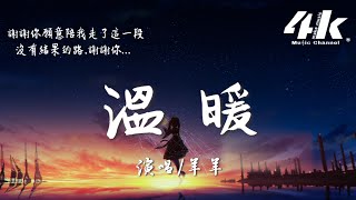 羊羊 - 溫暖『希望你偶爾想起我時 會感覺很溫暖，從此以後互相取暖。』【高音質|動態歌詞Lyrics】♫