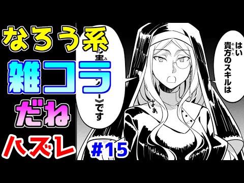 【なろう系漫画紹介】雑コラみたいな歪さでちょっと無理　ハズレ能力作品　その１５【ゆっくりアニメ漫画考察】