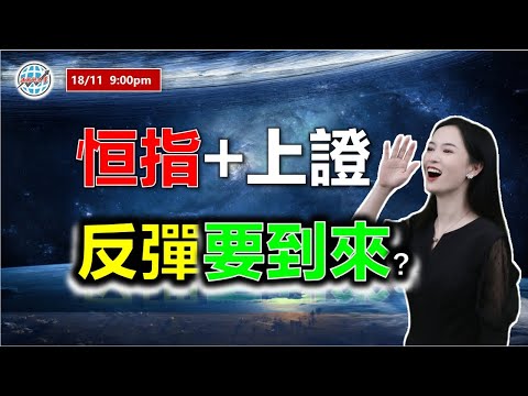 AI投資有道-港股美股研究 I 恆指與上證，齊齊入超賣，反彈要到來？ I 上證 A股 I 阿里巴巴 I 騰訊 I 美團 I 特斯拉 TSLA I 比特幣 COIN