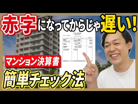 マンションの決算書見たことある？ここみたらヤバい傾向わかります…