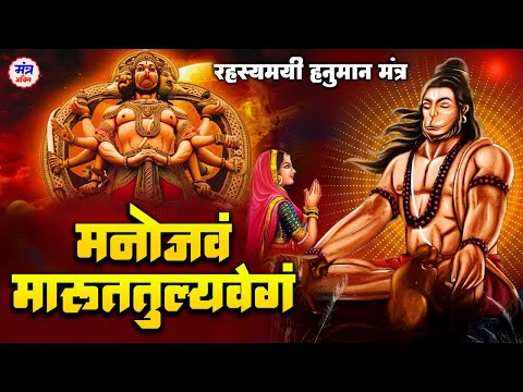 हनुमान मंत्र - मनोजवं मारुततुल्यम  : The Most Powerful Success Giving Hanuman Mantra 108 Times Chant