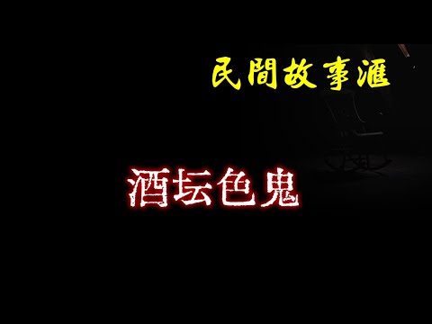 【民间故事】酒坛色鬼  | 民间奇闻怪事、灵异故事、鬼故事、恐怖故事