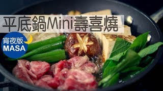 Late night snack - Mini sukiyaki in a pan | MASA's Cooking ABC