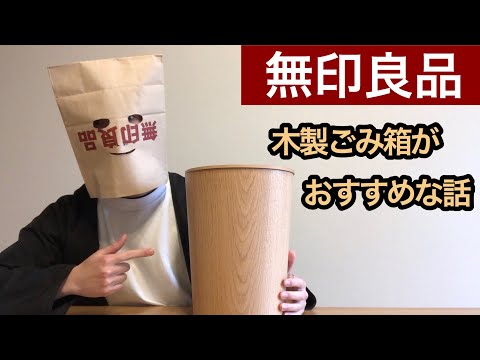 【無印良品】一人暮らしにおすすめ！木製ごみ箱を紹介します。/Muji haul