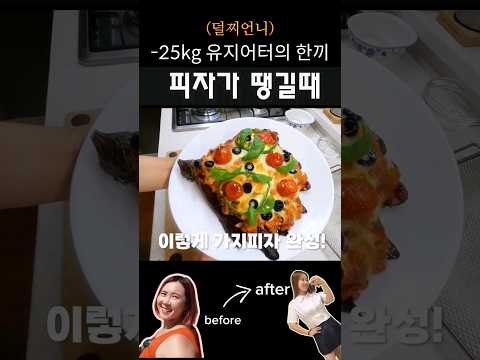 살 빠지는게 신기한 속세 피자맛 #shorts #다이어트식단 #eggplant