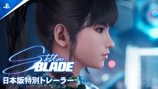 『Stellar Blade』日本版特別トレーラー