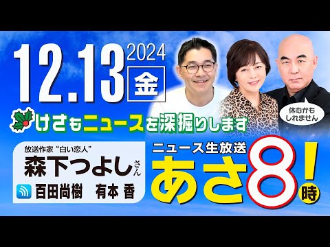 R6 12/13【ゲスト：森下 つよし】百田尚樹・有本香のニュース生放送　あさ8時！ 第519回