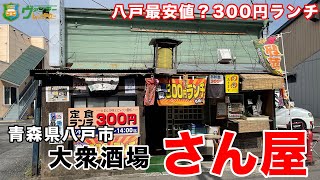 【八戸グルメ】激安 300円定食ランチを発見！安い・美味しい・早い完璧なおすすめした食堂！夜は、居酒屋としても【飯テロ】【青森県八戸市】【大衆酒場 さん屋】【グルメ巡り】