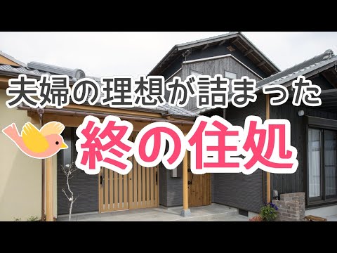 【終の住処】夫婦の理想を詰め込んだ平屋を新築【加古川市O様邸】