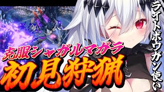 【モンスターハンターライズ：サンブレイク】傀異克服シャガルマガラをソロで初見狩猟🍚【新人Vtuber/神白ニア】