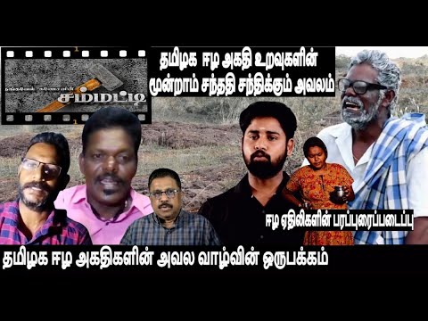 "சம்மட்டி” தமிழக ஈழ அகதி உறவுகளின் மூன்றாம் சந்ததி சந்திக்கும் அவலம்- திரைப்படைப்பு பரப்புரை முயற்சி