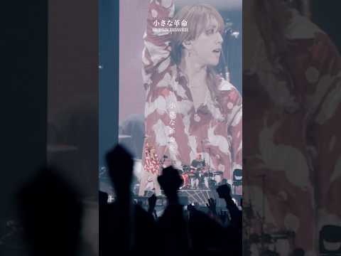 楽曲「#小さな革命」さいたまスーパーアリーナのライブ映像公開中！　ニューアルバム『音楽』配信中！