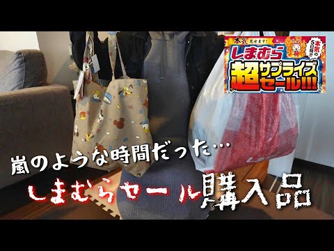 【新米ママの日常vlog】しまむら超サプライズセール購入品🛍| ハッピーバッグ | アラサー主婦【専業主婦】