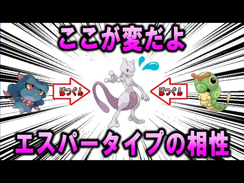 変な相性　エスパータイプ編【ポケモン解説】