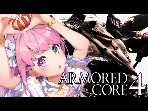 【 アーマード・コア4 | AC4 】完全初心者が ARMORED CORE 4 に挑戦なのら！＃１【姫森ルーナ/ホロライブ】