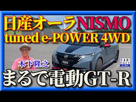 【まるで電動GT-Rだ‼︎】ニスモが過激開発した日産ノートオーラニスモ、チューンドe-POWER4WDの驚愕な走りを木下隆之がチェックしたぞ。